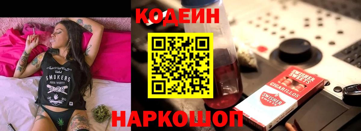 как найти закладки  Codein Purple Drank  Вход с VPN  Кимовск 